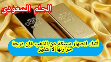 أثناء انصهار سبيكة من الذهب هل تتغير درجة حرارتها