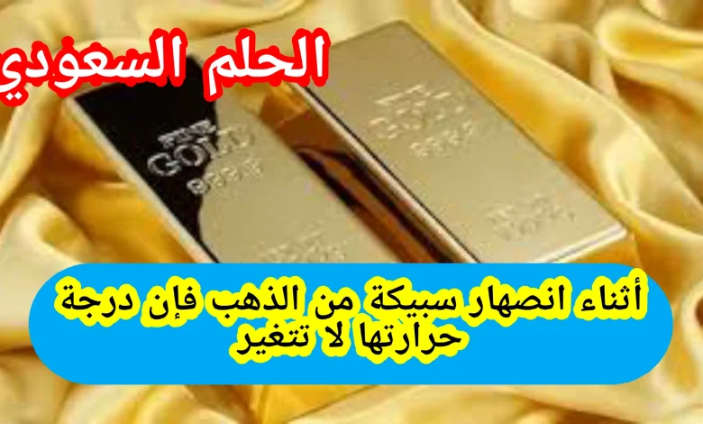 أثناء انصهار سبيكة من الذهب هل تتغير درجة حرارتها