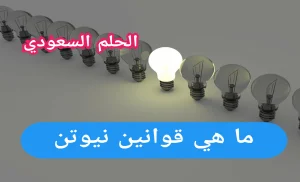 ما هي قوانين نيوتن