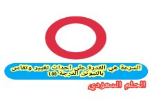 السرعة هي القدرة على احداث تغيير وتقاس بالنيوتن الدرجة