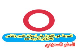 "السرعة
