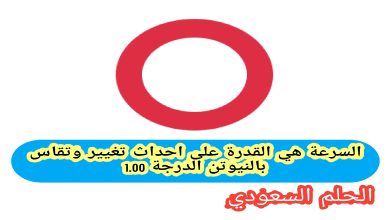 السرعة هي القدرة على احداث تغيير وتقاس بالنيوتن الدرجة