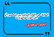 المقابلة هي اللقاء المباشر بين شخصين أو أكثر حول موضوع ما