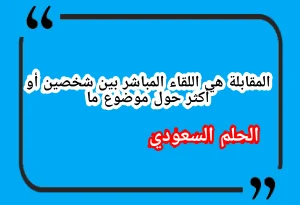 المقابلة هي اللقاء المباشر بين شخصين أو أكثر حول موضوع ما