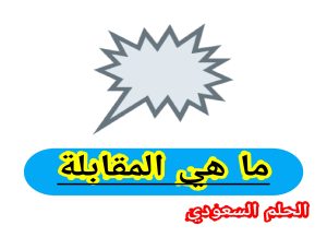 ما هي المقابلة
