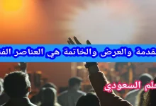 المقدمة والعرض والخاتمة هي العناصر الفني