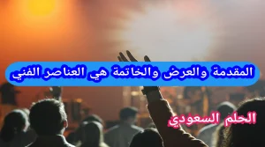 المقدمة والعرض والخاتمة هي العناصر الفني