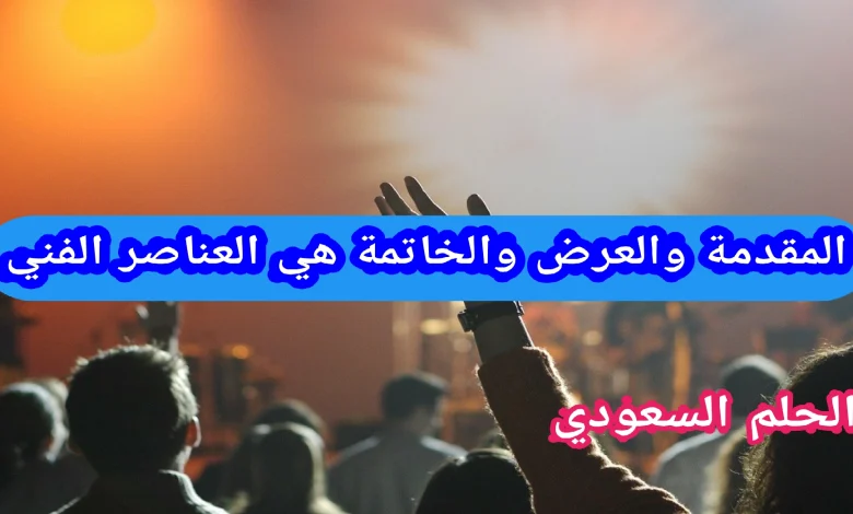 المقدمة والعرض والخاتمة هي العناصر الفني