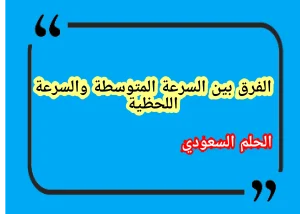 الفرق بين السرعة المتوسطة والسرعة اللحظية