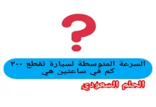 السرعة المتوسطة لسيارة تقطع ۳۰۰ كم في ساعتين هي