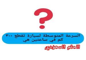 السرعة المتوسطة لسيارة تقطع ۳۰۰ كم في ساعتين هي