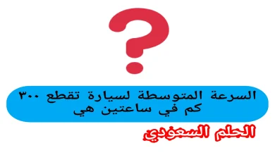 السرعة المتوسطة لسيارة تقطع ۳۰۰ كم في ساعتين هي