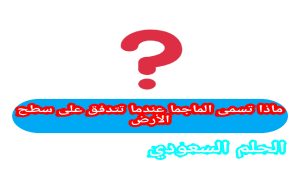 ماذا تسمى الماجما عندما تتدفق على سطح الارض