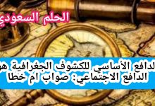 الدافع الأساسي للكشوف الجغرافية هو الدافع الاجتماعي. صواب خطا