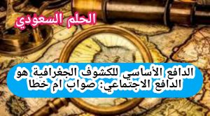 الدافع الأساسي للكشوف الجغرافية هو الدافع الاجتماعي. صواب خطا