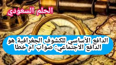 الدافع الأساسي للكشوف الجغرافية هو الدافع الاجتماعي. صواب خطا