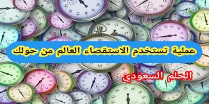 عملية تستخدم الاستقصاء العالم من حولك