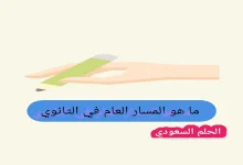 ما هو المسار العام في الثانوي