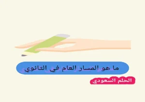 ما هو المسار العام في الثانوي