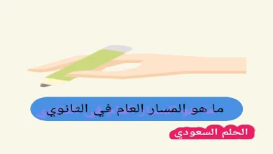 ما هو المسار العام في الثانوي