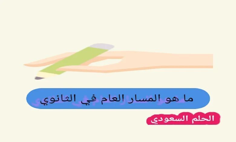 ما هو المسار العام في الثانوي
