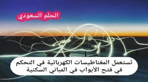 تستعمل المغناطيس الكهربائي في التحكم في فتح الأبواب في المباني السكنية