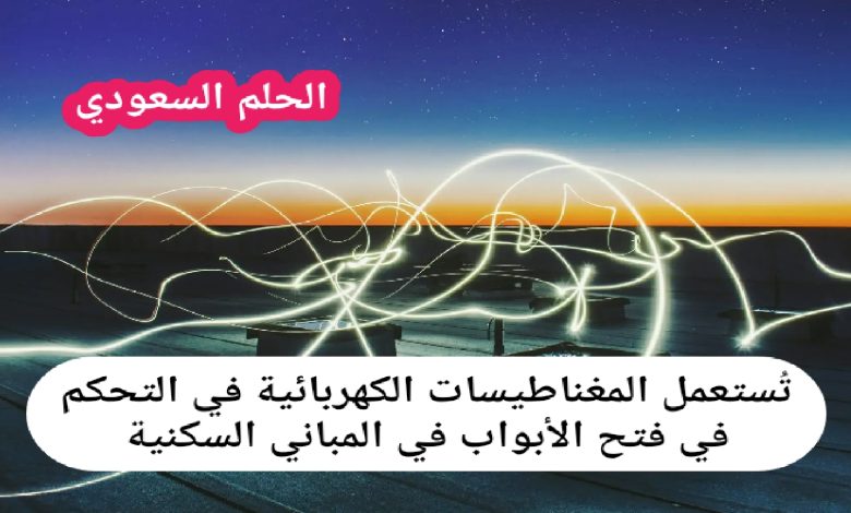 تستعمل المغناطيس الكهربائي في التحكم في فتح الأبواب في المباني السكنية
