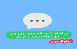من أهداف التنوع الاقتصادي توفير فرص العمل للمواطنين صواب ام خطا