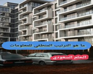 ما هو الترتيب المنطقي للمعلومات