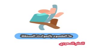 ما المقصود بالحوادث المستقلة