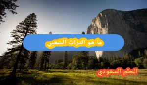 ما هو التراث الشعبي