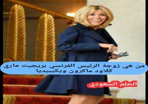أناقة بريجيت ماكرون، عائلة بريجيت ماكرون، فارق العمر بين ماكرون وزوجته، بريجيت ماكرون السيرة الذاتية، قصة زواج بريجيت ماكرون، السيدة الأولى في فرنسا، زوجة الرئيس الفرنسي، الفرق بين ماكرون وزوجته، عائلة بريجيت ماكرون، مهنة بريجيت ماكرون
، بريجيت ماكرون قبل الزواج، دور بريجيت ماكرون السياسي، أناقة بريجيت ماكرون، أبناء بريجيت ماكرون، حياة بريجيت ماكرون الشخصية