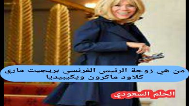 أناقة بريجيت ماكرون، عائلة بريجيت ماكرون، فارق العمر بين ماكرون وزوجته، بريجيت ماكرون السيرة الذاتية، قصة زواج بريجيت ماكرون، السيدة الأولى في فرنسا، زوجة الرئيس الفرنسي، الفرق بين ماكرون وزوجته، عائلة بريجيت ماكرون، مهنة بريجيت ماكرون ، بريجيت ماكرون قبل الزواج، دور بريجيت ماكرون السياسي، أناقة بريجيت ماكرون، أبناء بريجيت ماكرون، حياة بريجيت ماكرون الشخصية