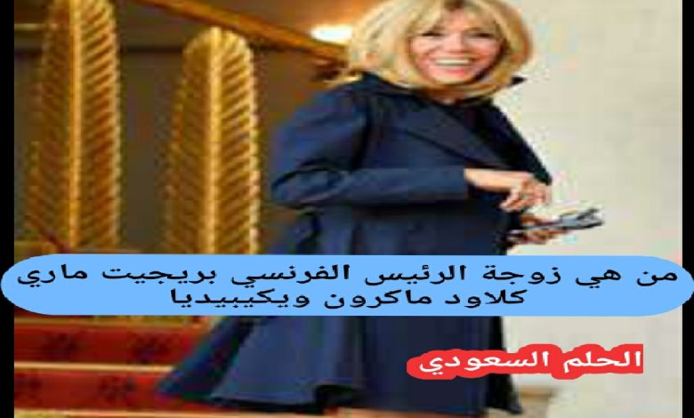 أناقة بريجيت ماكرون، عائلة بريجيت ماكرون، فارق العمر بين ماكرون وزوجته، بريجيت ماكرون السيرة الذاتية، قصة زواج بريجيت ماكرون، السيدة الأولى في فرنسا، زوجة الرئيس الفرنسي، الفرق بين ماكرون وزوجته، عائلة بريجيت ماكرون، مهنة بريجيت ماكرون ، بريجيت ماكرون قبل الزواج، دور بريجيت ماكرون السياسي، أناقة بريجيت ماكرون، أبناء بريجيت ماكرون، حياة بريجيت ماكرون الشخصية