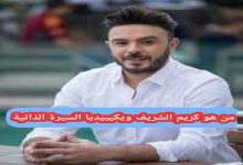 من هو كريم الشريف ويكيبيديا السيرة الذاتية