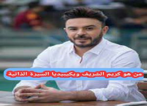 من هو كريم الشريف ويكيبيديا السيرة الذاتية