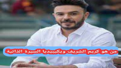 من هو كريم الشريف ويكيبيديا السيرة الذاتية