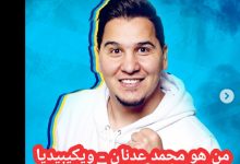 من هو محمد عدنان - ويكيبيديا