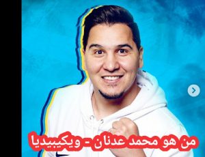 من هو محمد عدنان - ويكيبيديا