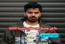 ما هي ديانة جو حطاب