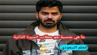 ما هي ديانة جو حطاب