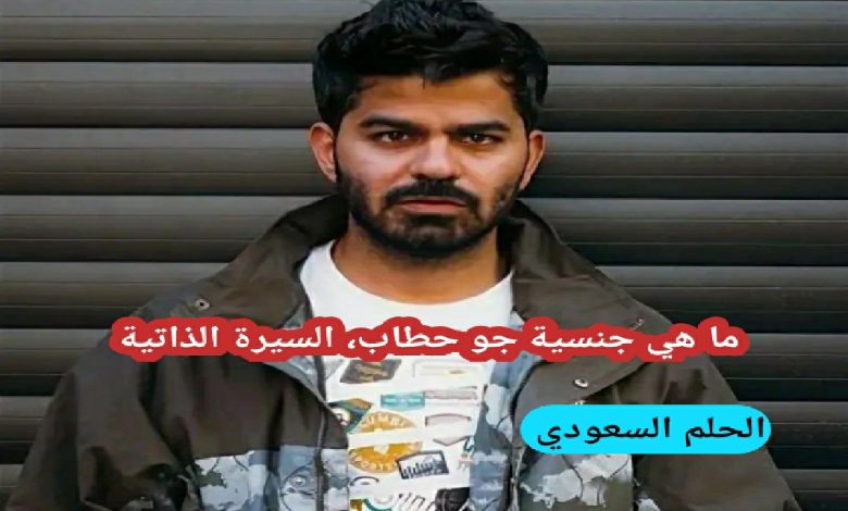 ما هي ديانة جو حطاب