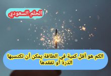 الكم هو أقل كمية في الطاقة يمكن أن تكتسبها الذرة أو تفقدها