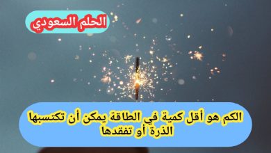 الكم هو أقل كمية في الطاقة يمكن أن تكتسبها الذرة أو تفقدها