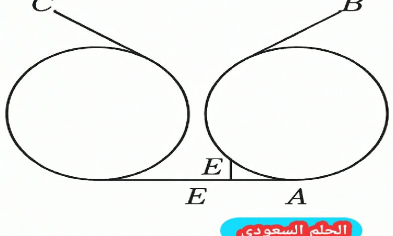هل إذا رسم e c و eb مماسان لقطعتين نقديتين من فئة خمسين هللة و ea مماسًا مشتركًا بينهما