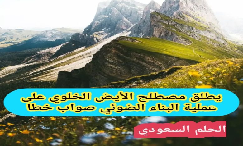 يطلق مصطلح الأيض الخلوي على عملية البناء الضوئي صواب خطا