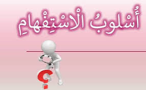 ما هو الأسلوب الاستفهامي