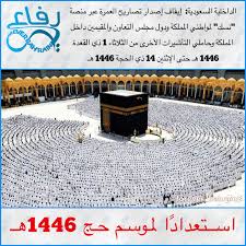 فريضة الحج (مناسك الحج) هذا السنة 2025 - 1446 - 1447