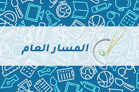 مواد المسار العام في الثانوي