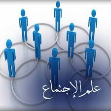 ما هو علم الاجتماع